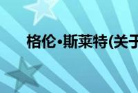 格伦·斯莱特(关于格伦·斯莱特的简介)