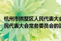 杭州市拱墅区人民代表大会常务委员会(关于杭州市拱墅区人民代表大会常务委员会的简介)