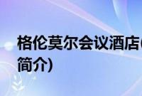 格伦莫尔会议酒店(关于格伦莫尔会议酒店的简介)