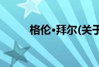 格伦·拜尔(关于格伦·拜尔的简介)