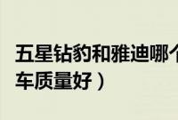 五星钻豹和雅迪哪个好（五星黑马和雅迪哪个车质量好）