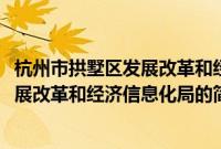杭州市拱墅区发展改革和经济信息化局(关于杭州市拱墅区发展改革和经济信息化局的简介)