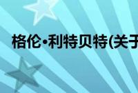 格伦·利特贝特(关于格伦·利特贝特的简介)