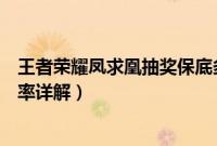 王者荣耀凤求凰抽奖保底多少（王者荣耀凤求凰返场抽奖概率详解）