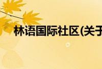 林语国际社区(关于林语国际社区的简介)