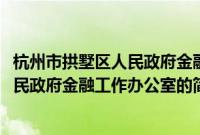 杭州市拱墅区人民政府金融工作办公室(关于杭州市拱墅区人民政府金融工作办公室的简介)