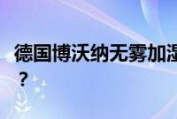 德国博沃纳无雾加湿器，在国内有生产厂家吗？