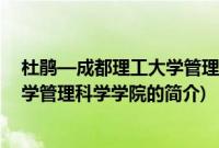 杜鹃—成都理工大学管理科学学院(关于杜鹃—成都理工大学管理科学学院的简介)