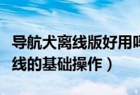 导航犬离线版好用吗（使用导航犬避开收费路线的基础操作）