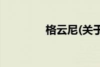 格云尼(关于格云尼的简介)