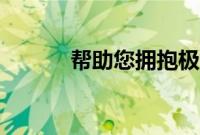 帮助您拥抱极端变化的5个技巧