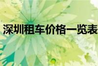深圳租车价格一览表（深圳租车平台哪个好）