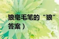 狼毫毛笔的“狼”指的是（蚂蚁庄园3月9日答案）