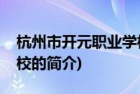 杭州市开元职业学校(关于杭州市开元职业学校的简介)