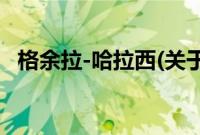 格余拉-哈拉西(关于格余拉-哈拉西的简介)