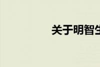 关于明智生活的7个教训