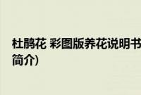 杜鹃花 彩图版养花说明书(关于杜鹃花 彩图版养花说明书的简介)