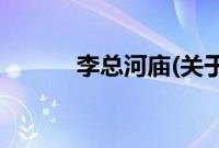 李总河庙(关于李总河庙的简介)