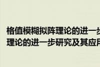 格值模糊拟阵理论的进一步研究及其应用(关于格值模糊拟阵理论的进一步研究及其应用的简介)