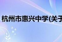 杭州市惠兴中学(关于杭州市惠兴中学的简介)