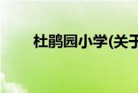杜鹃园小学(关于杜鹃园小学的简介)