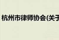 杭州市律师协会(关于杭州市律师协会的简介)