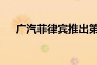 广汽菲律宾推出第二代GS4紧凑型SUV