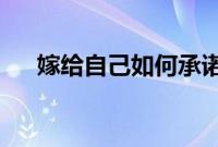 嫁给自己如何承诺自爱并对你说我愿意