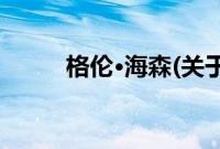格伦·海森(关于格伦·海森的简介)