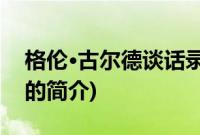 格伦·古尔德谈话录(关于格伦·古尔德谈话录的简介)
