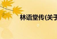 林语堂传(关于林语堂传的简介)