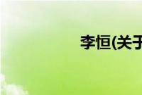 李恒(关于李恒的简介)