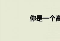 你是一个高度敏感的人吗