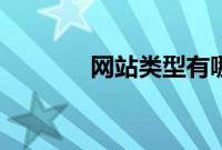 网站类型有哪些（怎么分类）
