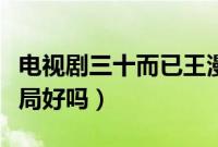 电视剧三十而已王漫妮最后的结局（王漫妮结局好吗）