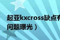 起亚kxcross缺点有哪些（起亚kxcross质量问题曝光）