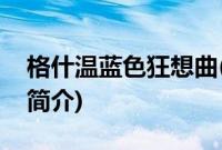格什温蓝色狂想曲(关于格什温蓝色狂想曲的简介)