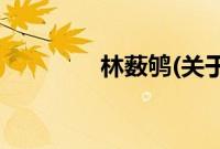 林薮鸲(关于林薮鸲的简介)