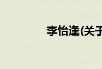 李怡逢(关于李怡逢的简介)