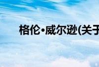 格伦·威尔逊(关于格伦·威尔逊的简介)