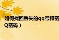 如何找回丢失的qq号和密码方式(三分钟教你找回丢失的QQ密码)