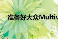 准备好大众MultivanKombi的回归了吗