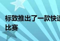 标致推出了一款快速的新超级跑车明年将参加比赛
