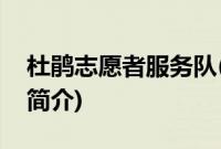 杜鹃志愿者服务队(关于杜鹃志愿者服务队的简介)
