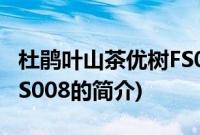 杜鹃叶山茶优树FS008(关于杜鹃叶山茶优树FS008的简介)