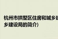 杭州市拱墅区住房和城乡建设局(关于杭州市拱墅区住房和城乡建设局的简介)