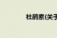 杜鹃素(关于杜鹃素的简介)