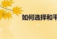 如何选择和平而不是强调未来