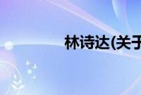 林诗达(关于林诗达的简介)