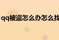 qq被盗怎么办怎么找回（来看看具体的办法）